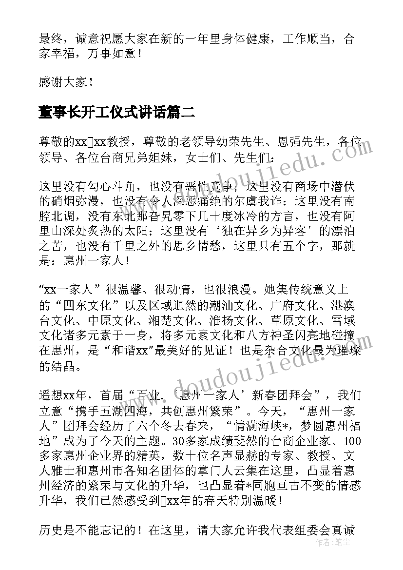 董事长开工仪式讲话(通用5篇)