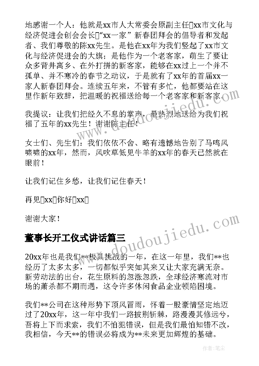 董事长开工仪式讲话(通用5篇)