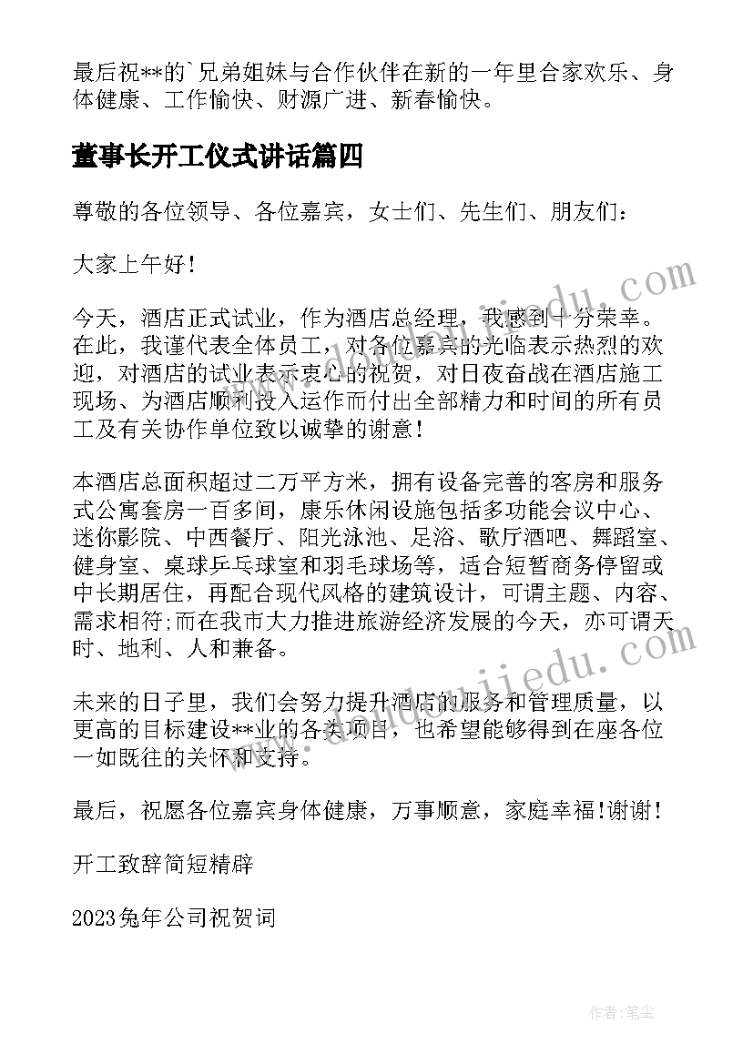 董事长开工仪式讲话(通用5篇)