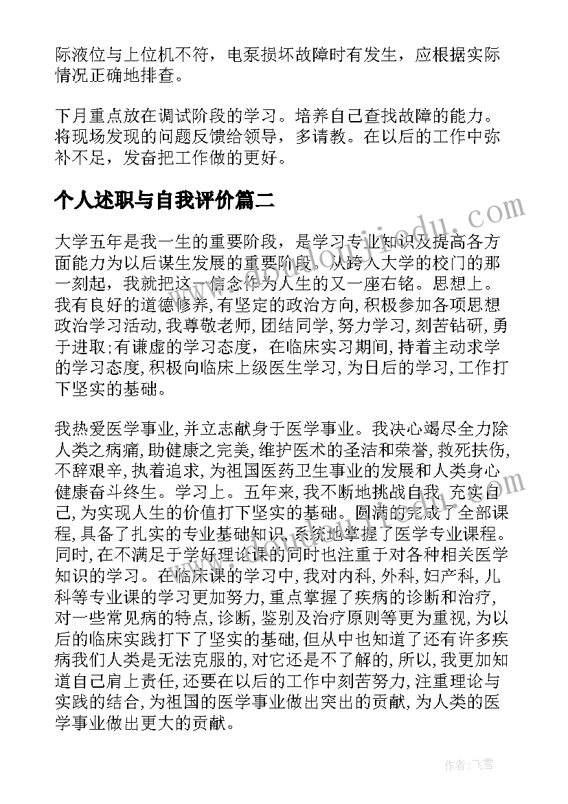 2023年个人述职与自我评价(通用5篇)