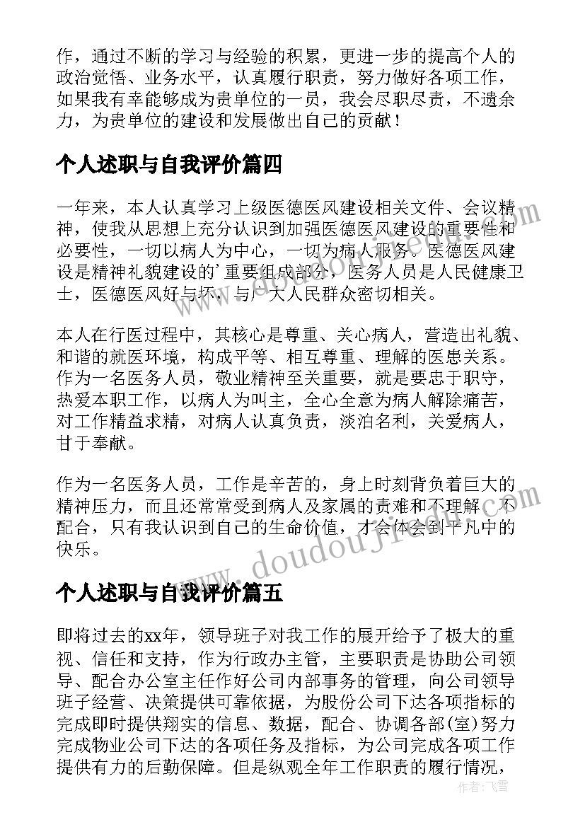 2023年个人述职与自我评价(通用5篇)