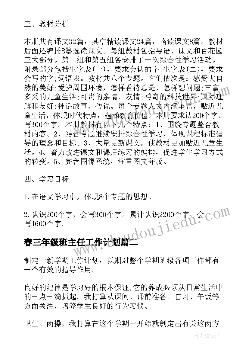 最新春三年级班主任工作计划(汇总5篇)