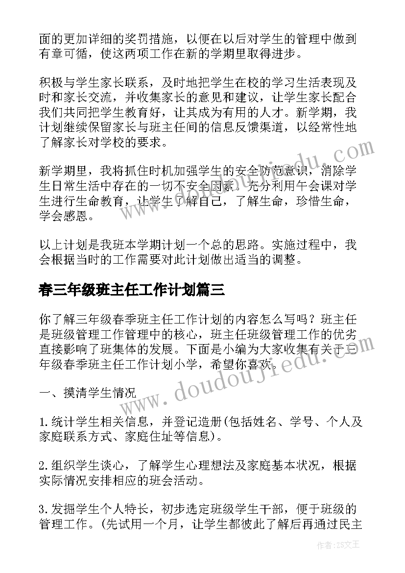 最新春三年级班主任工作计划(汇总5篇)