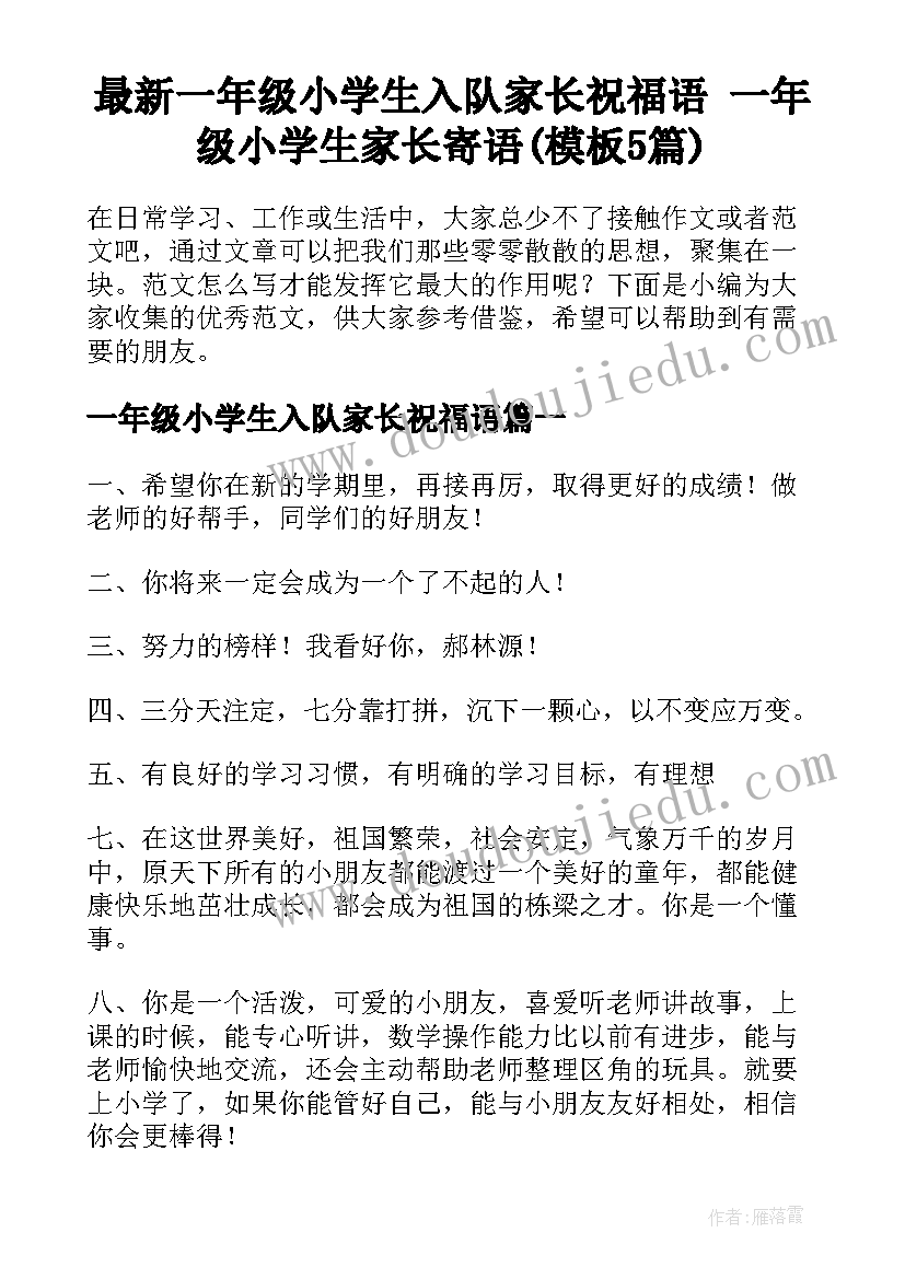 最新一年级小学生入队家长祝福语 一年级小学生家长寄语(模板5篇)