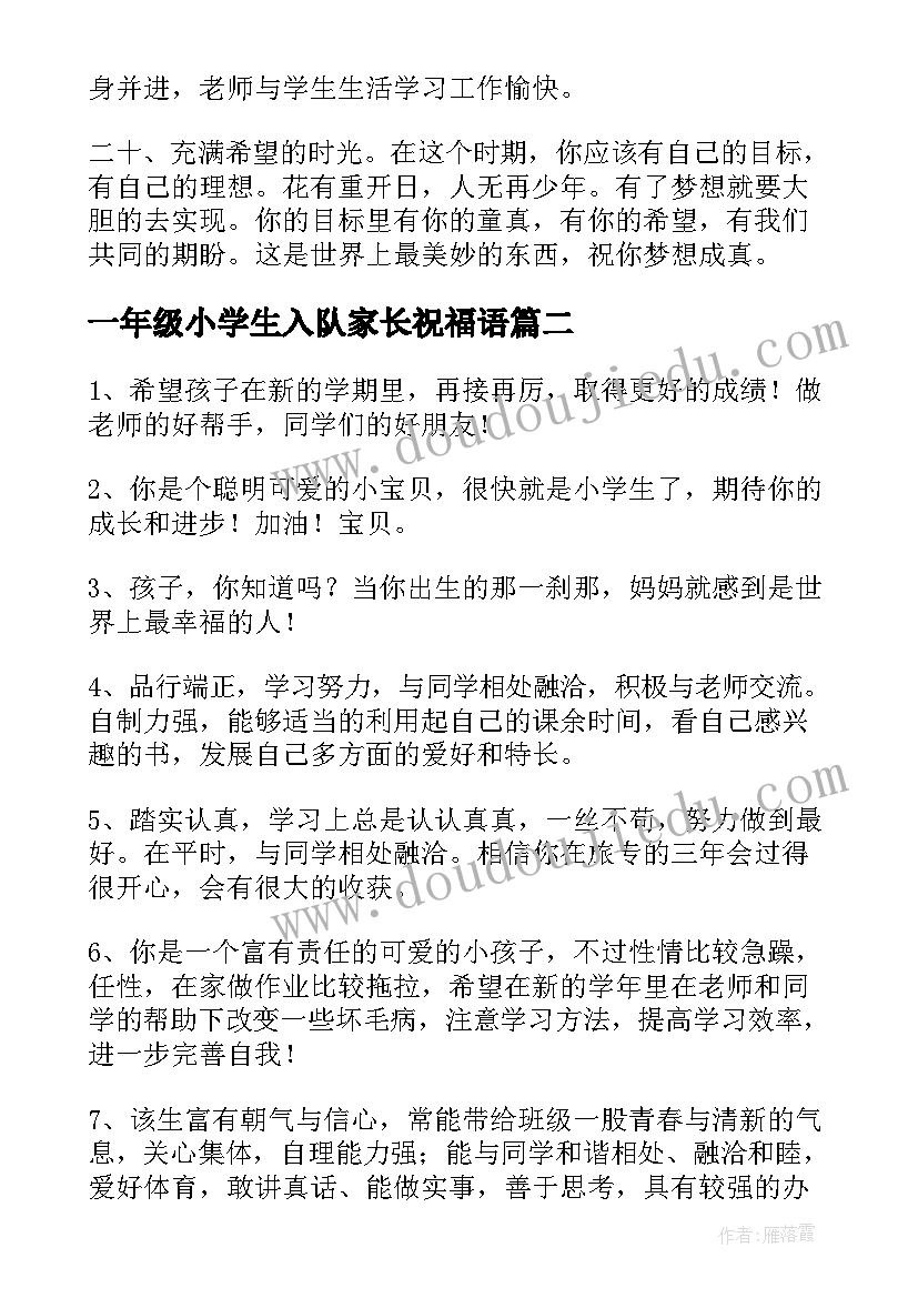 最新一年级小学生入队家长祝福语 一年级小学生家长寄语(模板5篇)