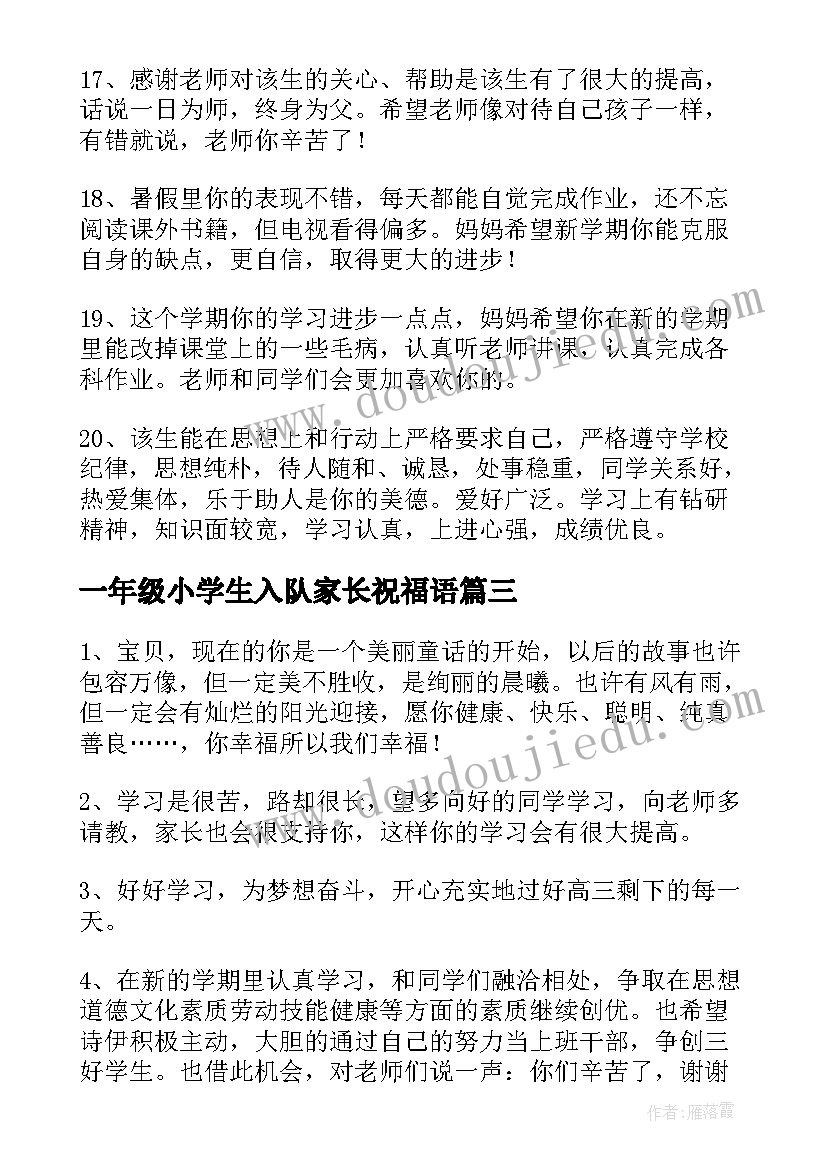 最新一年级小学生入队家长祝福语 一年级小学生家长寄语(模板5篇)