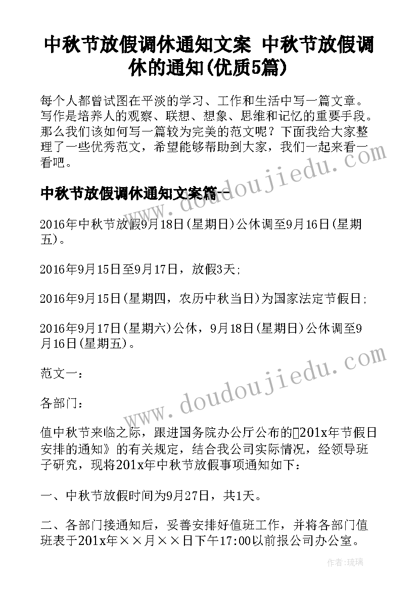 中秋节放假调休通知文案 中秋节放假调休的通知(优质5篇)