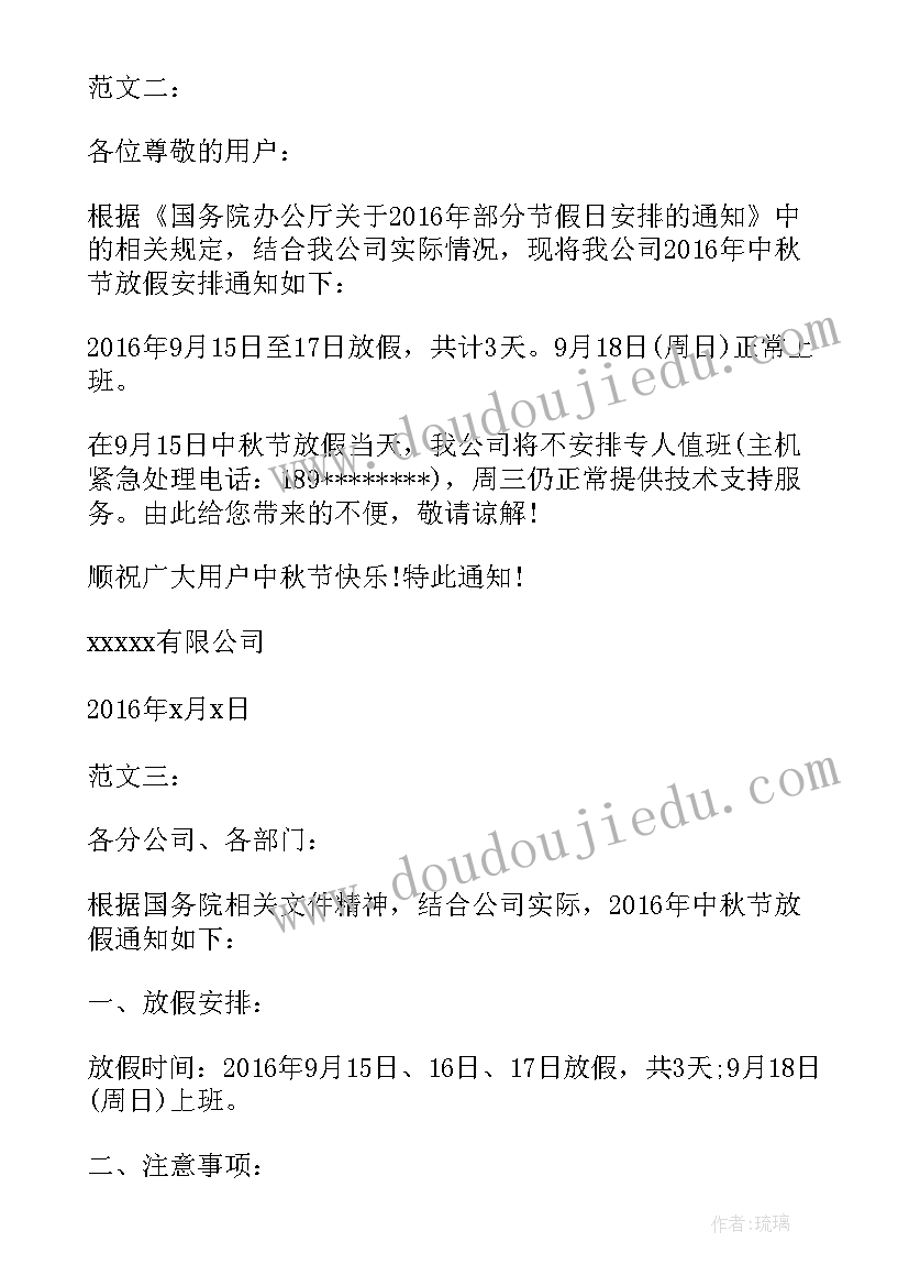 中秋节放假调休通知文案 中秋节放假调休的通知(优质5篇)