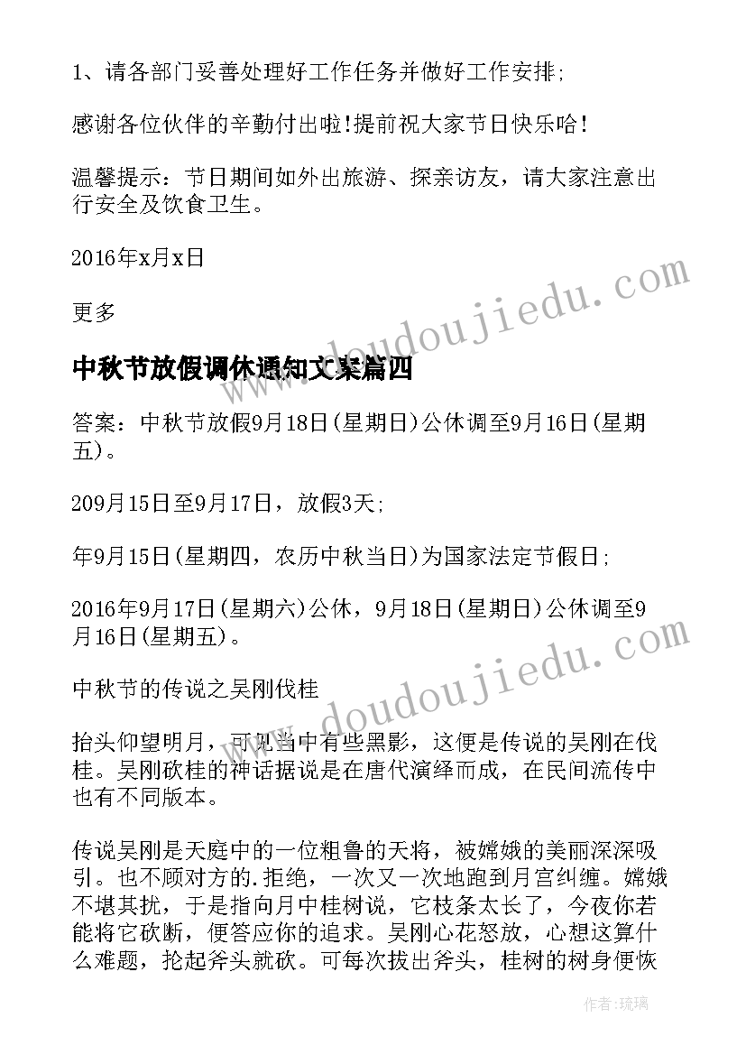 中秋节放假调休通知文案 中秋节放假调休的通知(优质5篇)