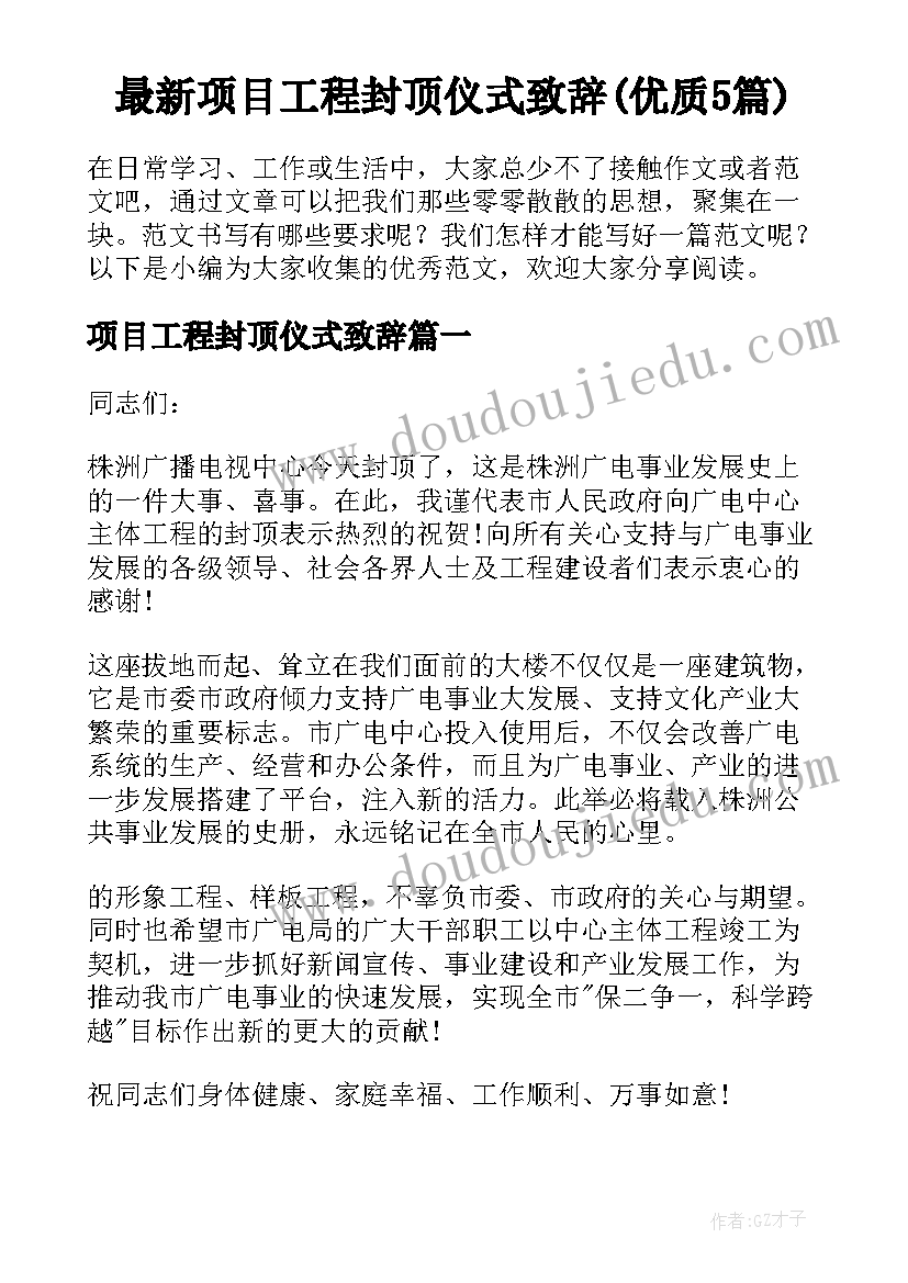 最新项目工程封顶仪式致辞(优质5篇)