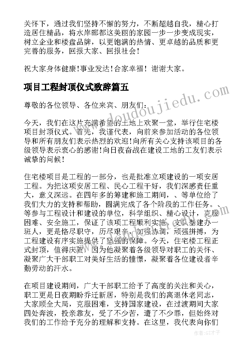 最新项目工程封顶仪式致辞(优质5篇)