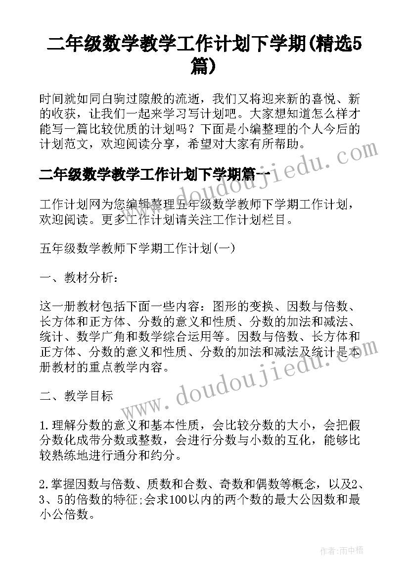 二年级数学教学工作计划下学期(精选5篇)