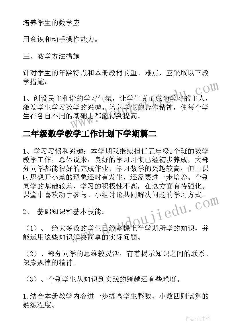 二年级数学教学工作计划下学期(精选5篇)