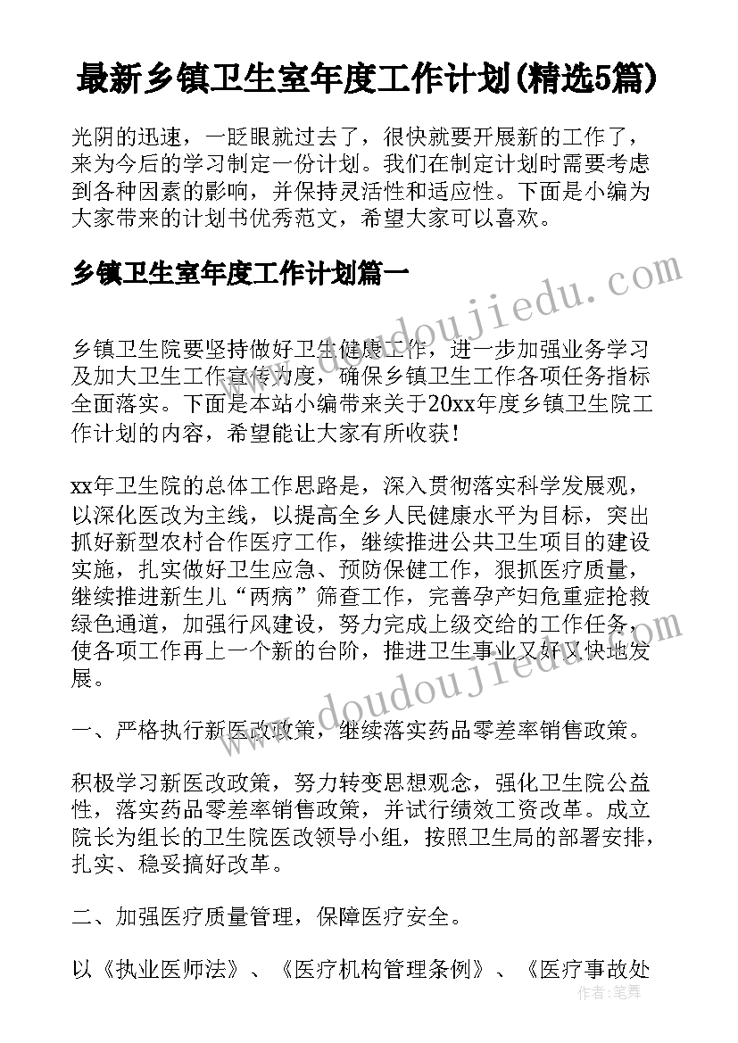 最新乡镇卫生室年度工作计划(精选5篇)