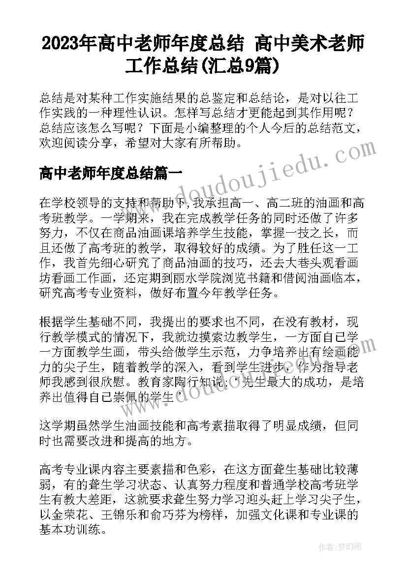 2023年高中老师年度总结 高中美术老师工作总结(汇总9篇)