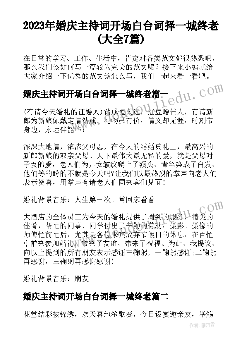 2023年婚庆主持词开场白台词择一城终老(大全7篇)