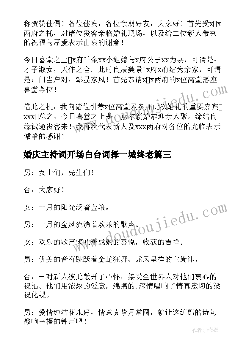 2023年婚庆主持词开场白台词择一城终老(大全7篇)