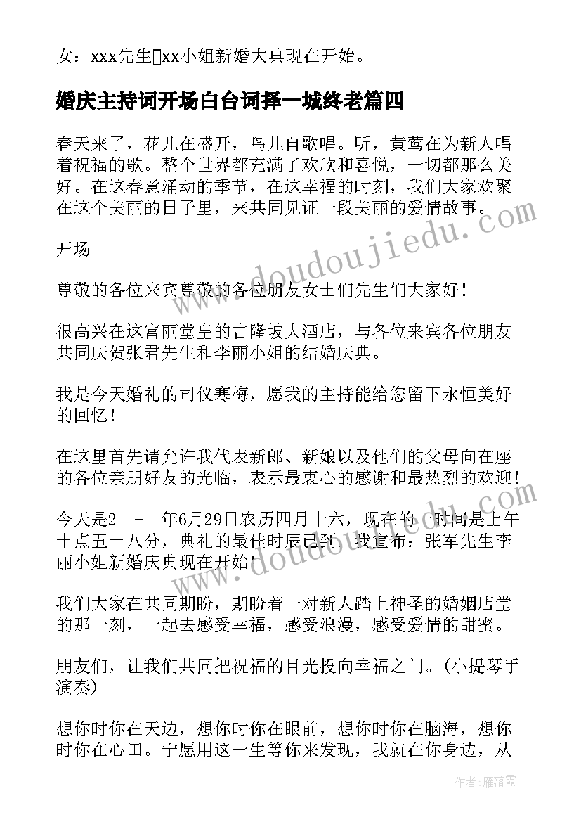 2023年婚庆主持词开场白台词择一城终老(大全7篇)