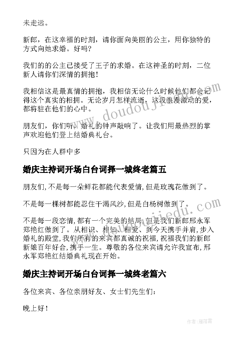 2023年婚庆主持词开场白台词择一城终老(大全7篇)