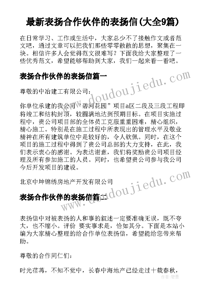 最新表扬合作伙伴的表扬信(大全9篇)