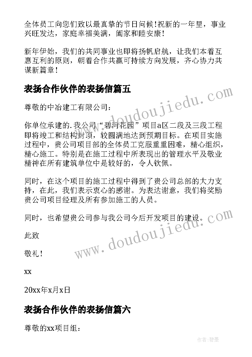 最新表扬合作伙伴的表扬信(大全9篇)