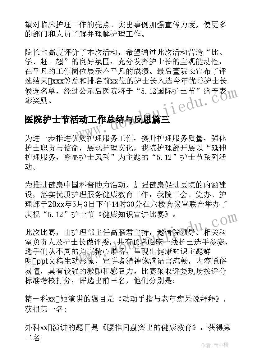 最新医院护士节活动工作总结与反思 医院护士节活动总结(汇总8篇)