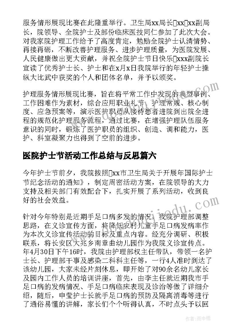 最新医院护士节活动工作总结与反思 医院护士节活动总结(汇总8篇)