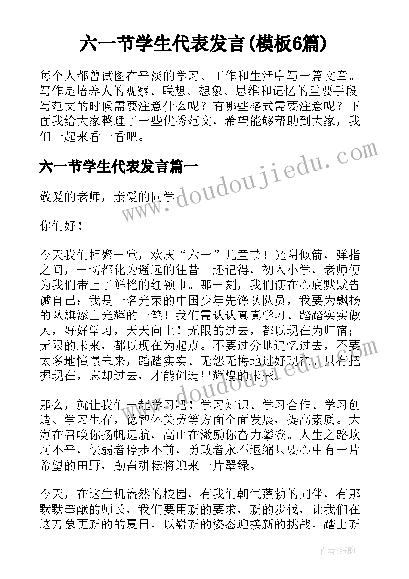 六一节学生代表发言(模板6篇)