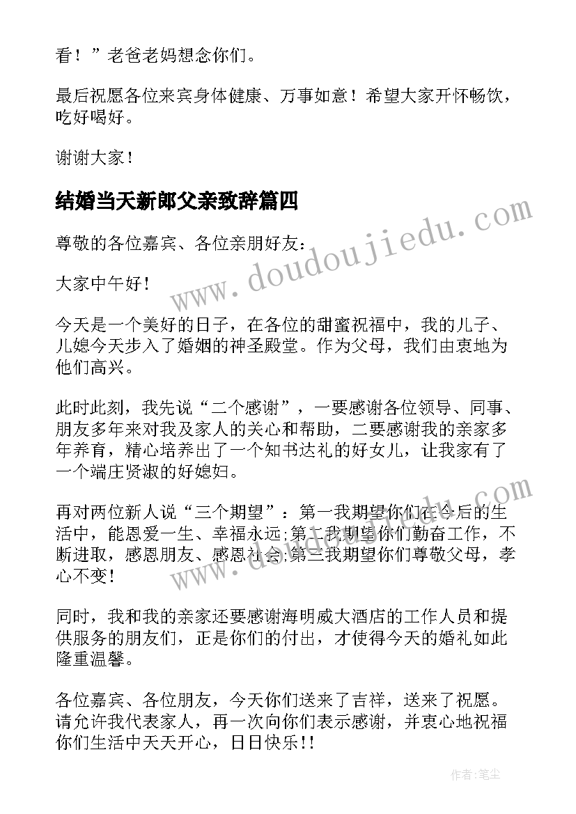 结婚当天新郎父亲致辞(模板5篇)