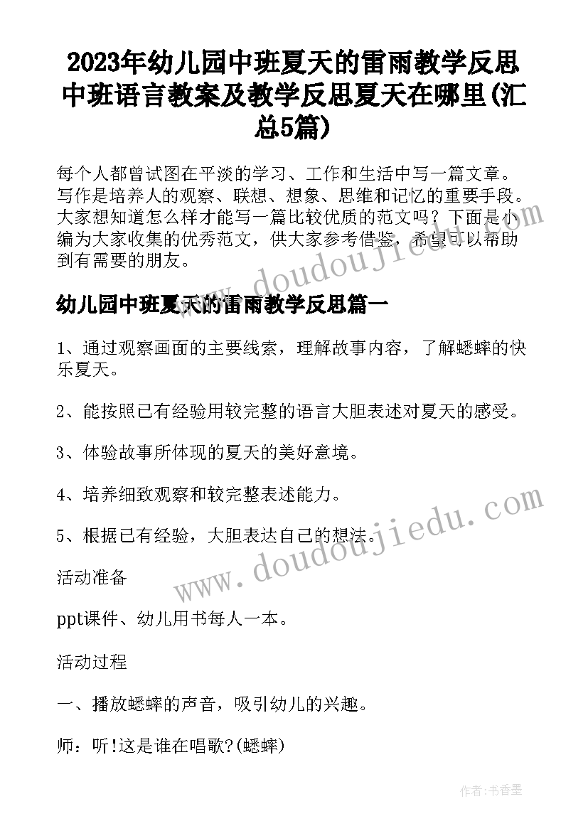 2023年幼儿园中班夏天的雷雨教学反思 中班语言教案及教学反思夏天在哪里(汇总5篇)