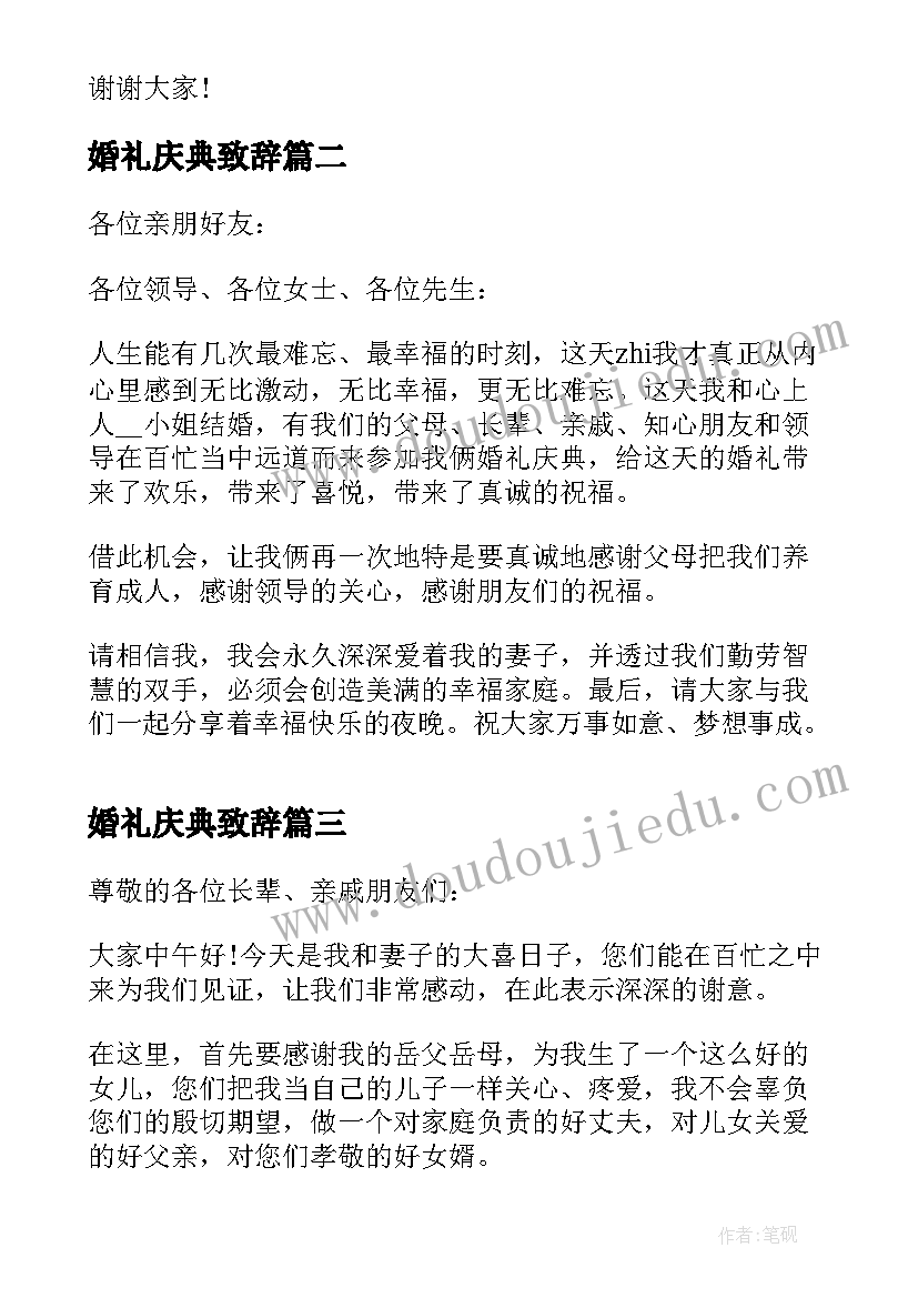 婚礼庆典致辞 婚礼庆典新郎致辞(精选6篇)