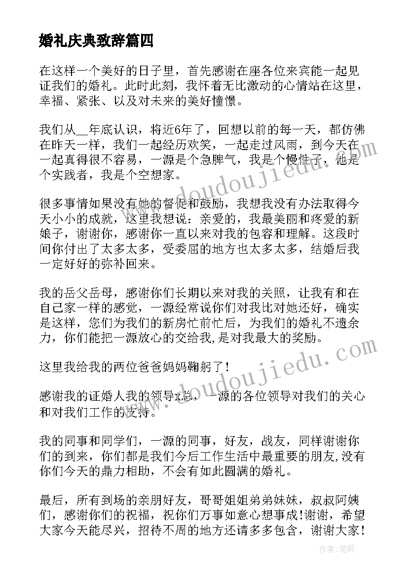 婚礼庆典致辞 婚礼庆典新郎致辞(精选6篇)