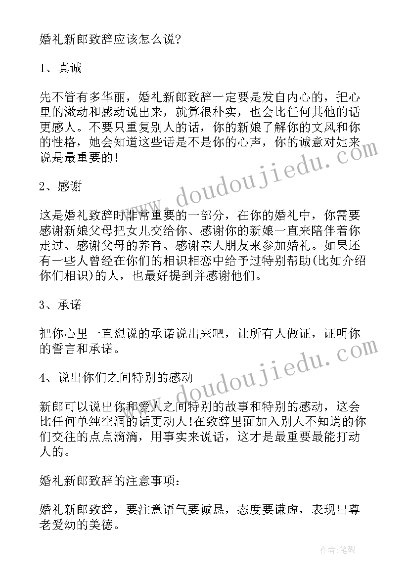 婚礼庆典致辞 婚礼庆典新郎致辞(精选6篇)