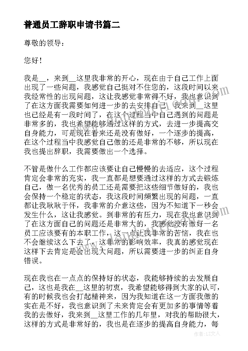 普通员工辞职申请书 公司普通员工个人辞职申请书(优秀8篇)