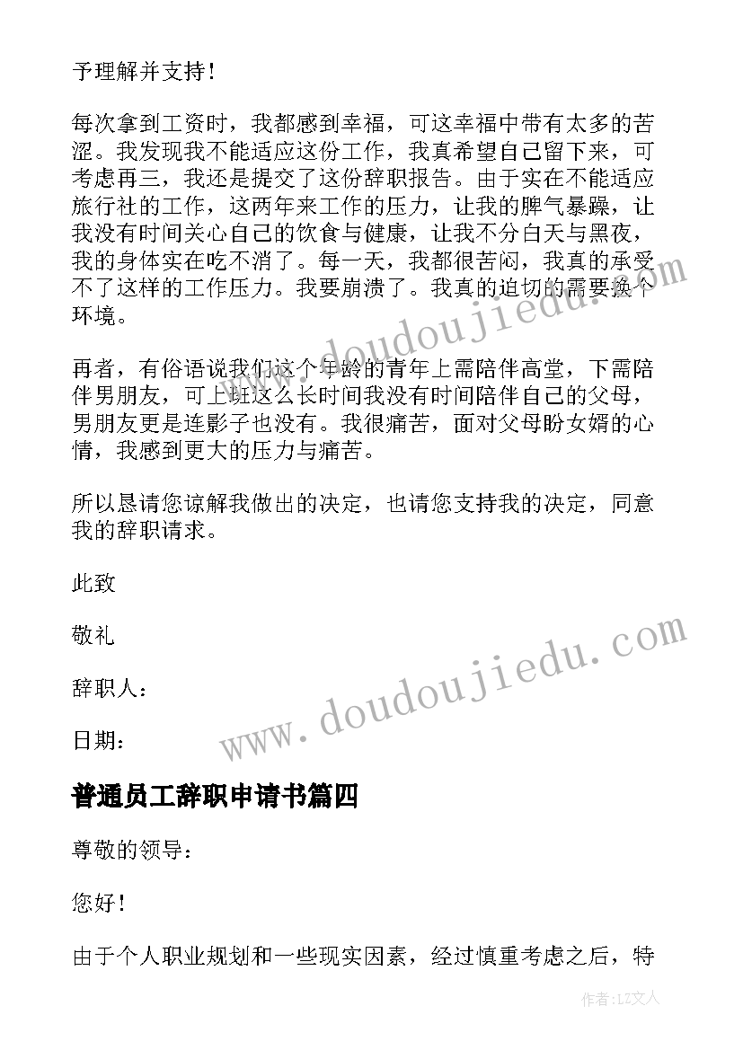 普通员工辞职申请书 公司普通员工个人辞职申请书(优秀8篇)