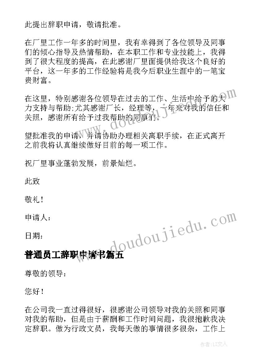 普通员工辞职申请书 公司普通员工个人辞职申请书(优秀8篇)