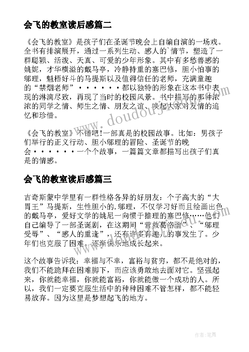 2023年会飞的教室读后感(优秀9篇)