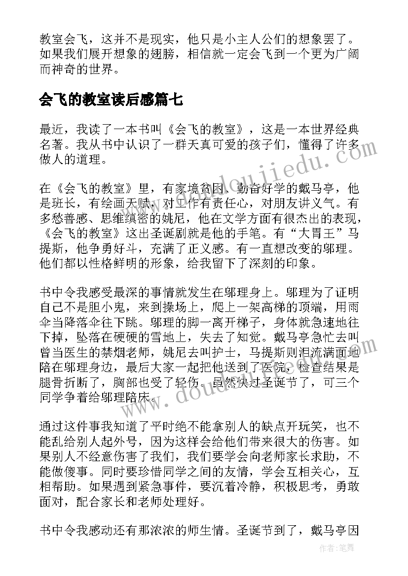 2023年会飞的教室读后感(优秀9篇)