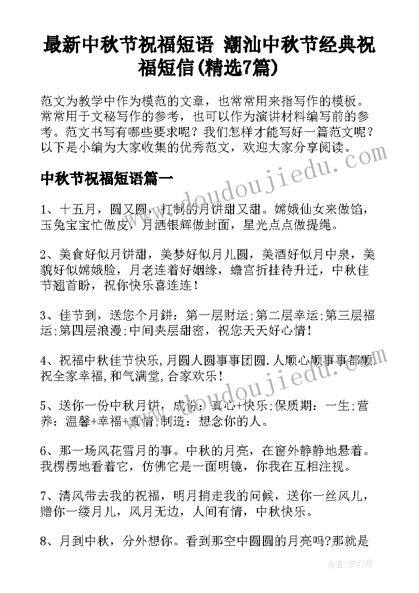 最新中秋节祝福短语 潮汕中秋节经典祝福短信(精选7篇)