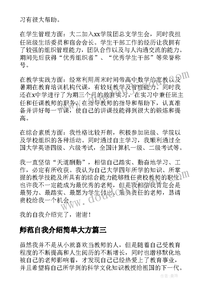 师范自我介绍简单大方(汇总7篇)