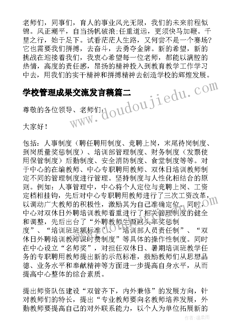 最新学校管理成果交流发言稿(优秀5篇)