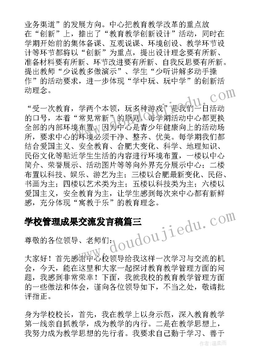 最新学校管理成果交流发言稿(优秀5篇)