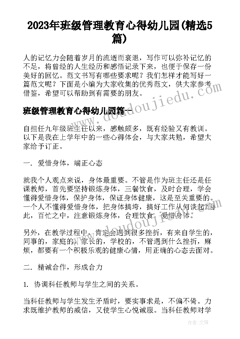 2023年班级管理教育心得幼儿园(精选5篇)