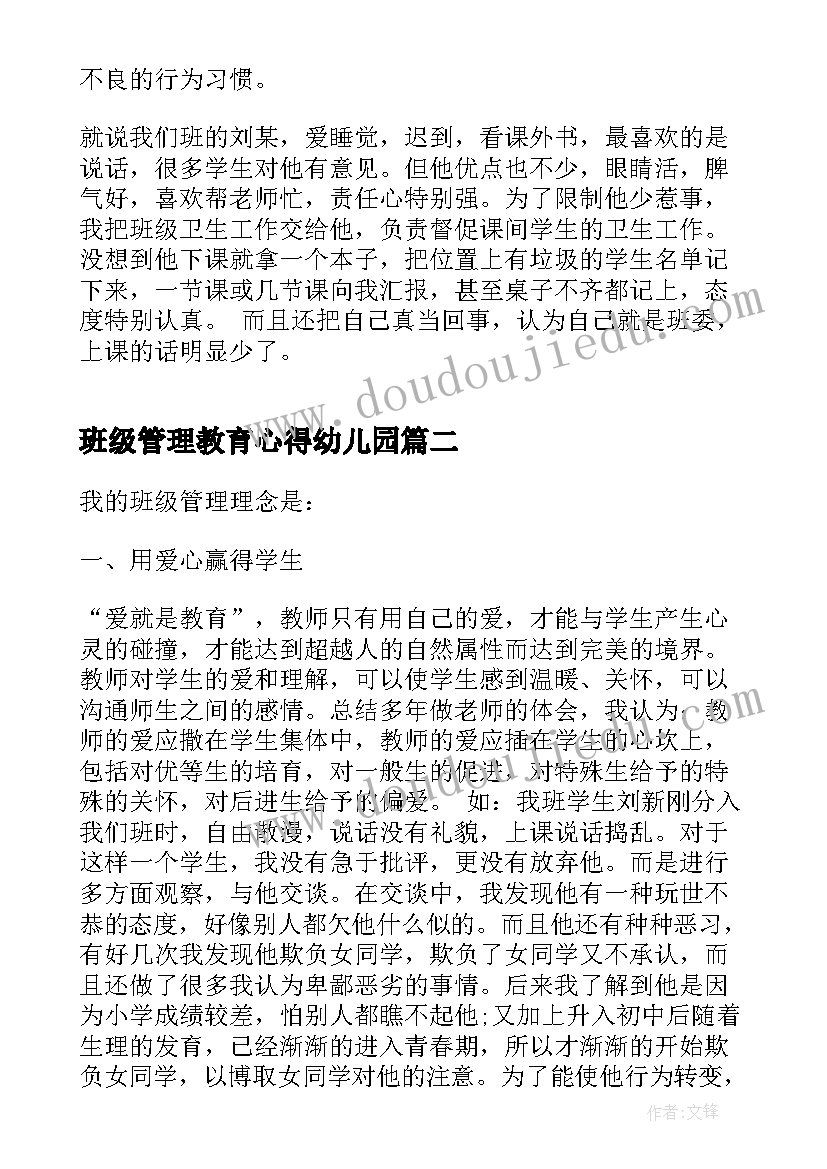 2023年班级管理教育心得幼儿园(精选5篇)