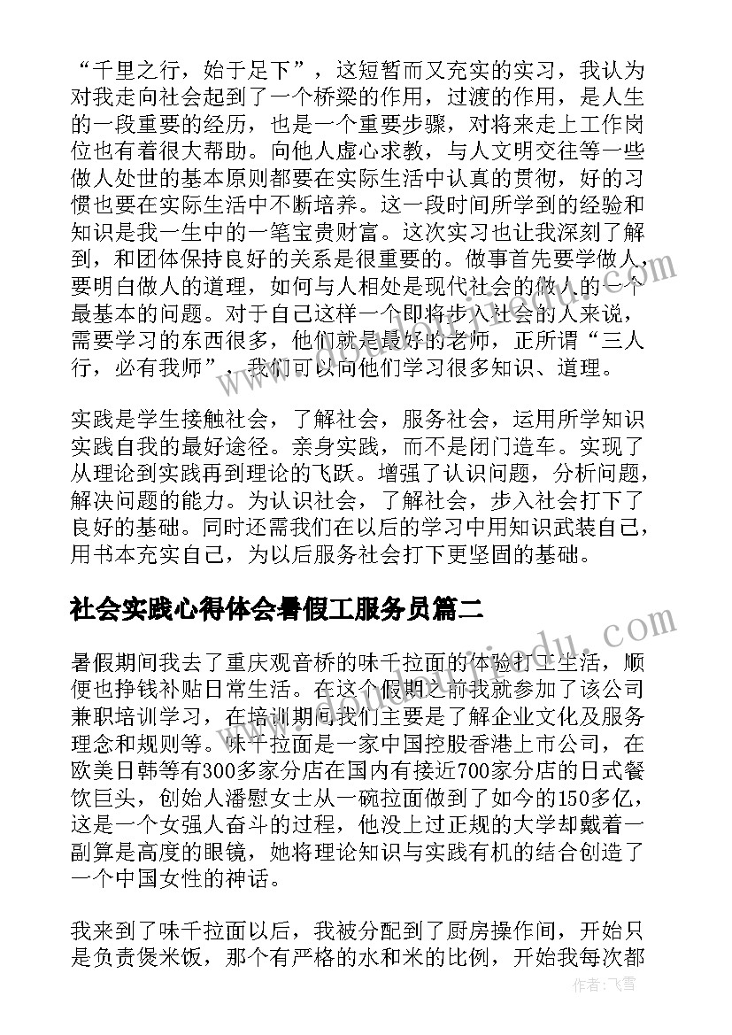 最新社会实践心得体会暑假工服务员(通用8篇)