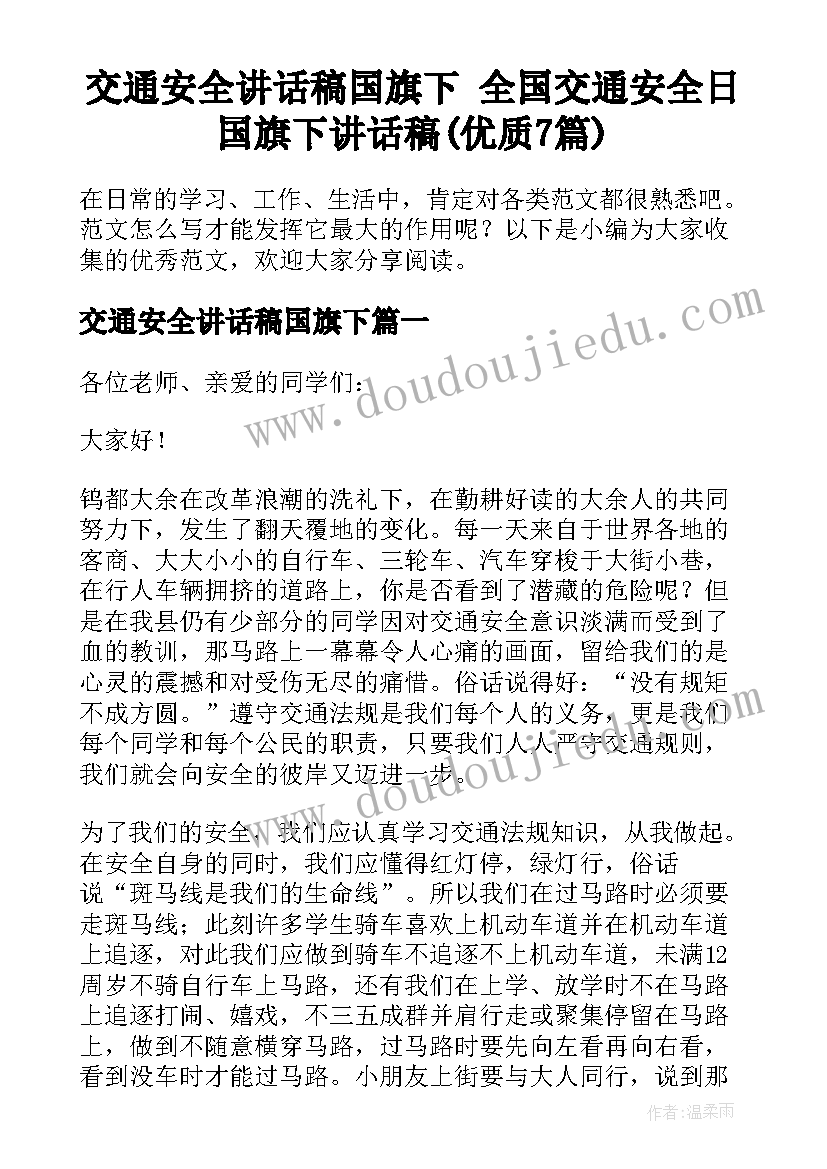 交通安全讲话稿国旗下 全国交通安全日国旗下讲话稿(优质7篇)