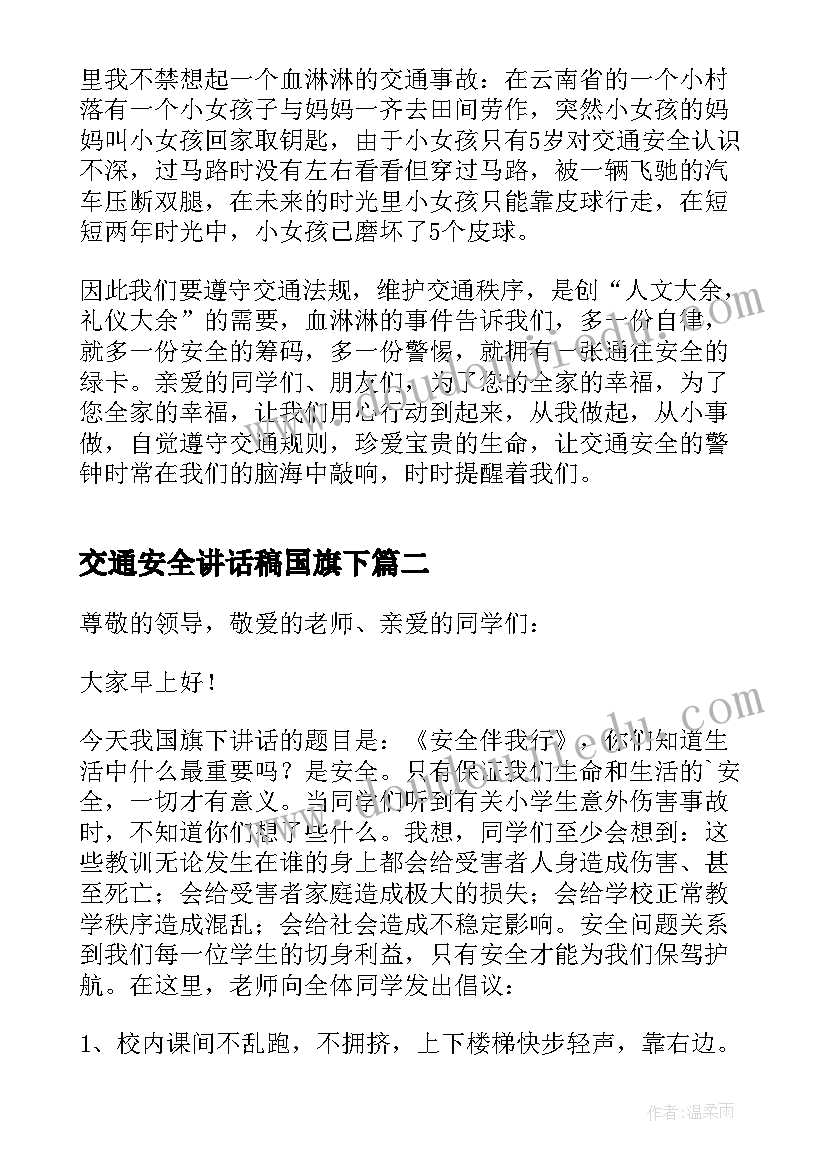 交通安全讲话稿国旗下 全国交通安全日国旗下讲话稿(优质7篇)