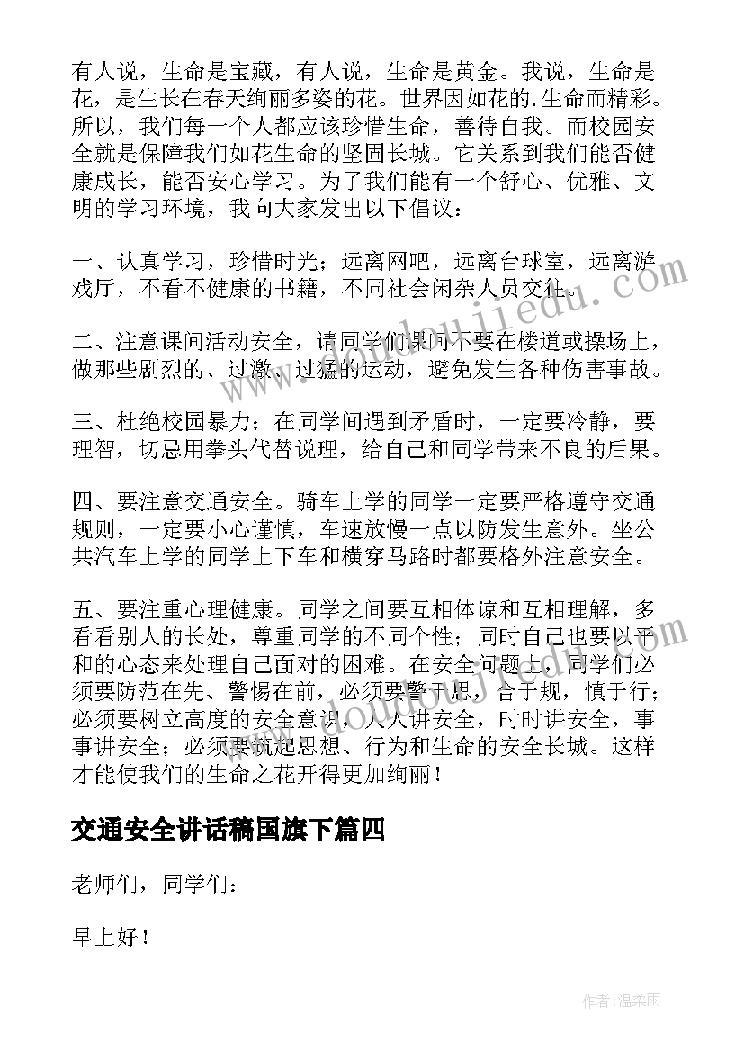 交通安全讲话稿国旗下 全国交通安全日国旗下讲话稿(优质7篇)