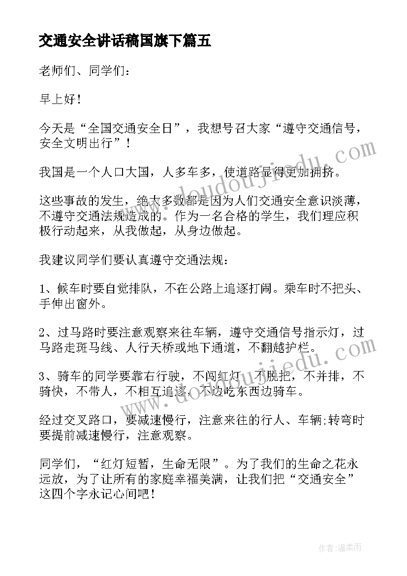 交通安全讲话稿国旗下 全国交通安全日国旗下讲话稿(优质7篇)