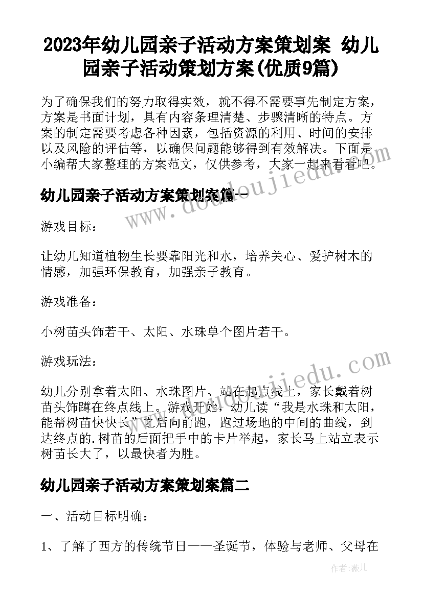 2023年幼儿园亲子活动方案策划案 幼儿园亲子活动策划方案(优质9篇)